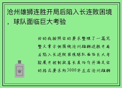 沧州雄狮连胜开局后陷入长连败困境,球队面临巨大考验 沧州雄狮连胜开局后陷入长连败困境,球队面临巨大考验