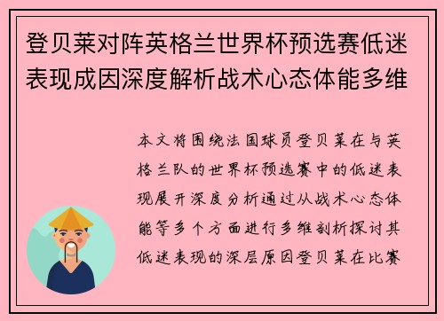 登贝莱对阵英格兰世界杯预选赛低迷表现成因深度解析战术心态体能多维剖析