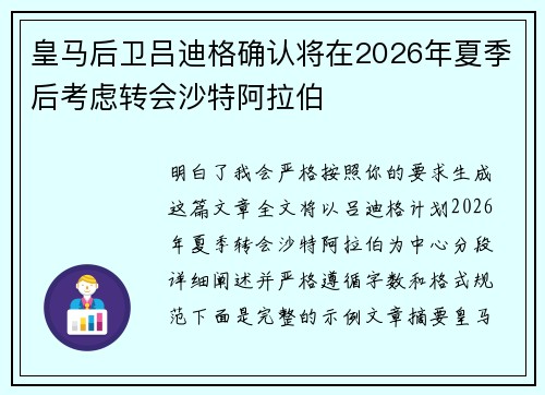 皇马后卫吕迪格确认将在2026年夏季后考虑转会沙特阿拉伯