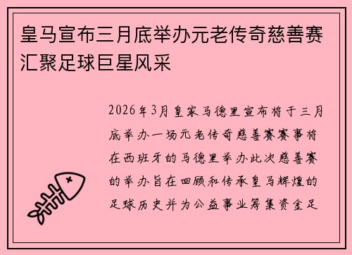 皇马宣布三月底举办元老传奇慈善赛汇聚足球巨星风采
