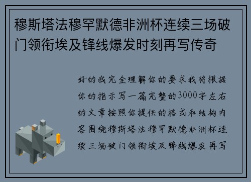 穆斯塔法穆罕默德非洲杯连续三场破门领衔埃及锋线爆发时刻再写传奇 穆斯塔法穆罕默德非洲杯连续三场破门领衔埃及锋线爆发时刻再写传奇
