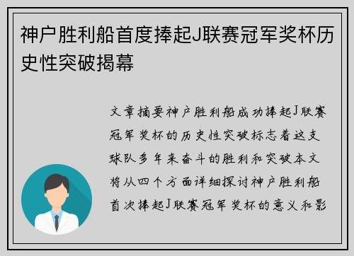 神户胜利船首度捧起J联赛冠军奖杯历史性突破揭幕