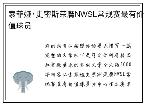 索菲娅·史密斯荣膺NWSL常规赛最有价值球员