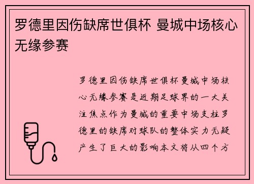 罗德里因伤缺席世俱杯 曼城中场核心无缘参赛