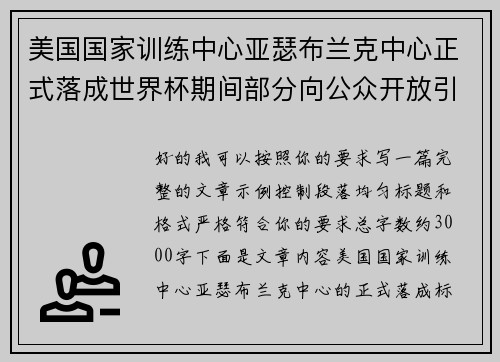 美国国家训练中心亚瑟布兰克中心正式落成世界杯期间部分向公众开放引关注 美国国家训练中心亚瑟布兰克中心正式落成世界杯期间部分向公众开放引关注