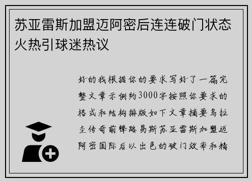 苏亚雷斯加盟迈阿密后连连破门状态火热引球迷热议