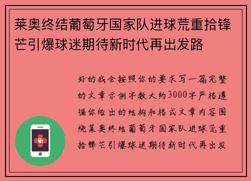 莱奥终结葡萄牙国家队进球荒重拾锋芒引爆球迷期待新时代再出发路 莱奥终结葡萄牙国家队进球荒重拾锋芒引爆球迷期待新时代再出发路