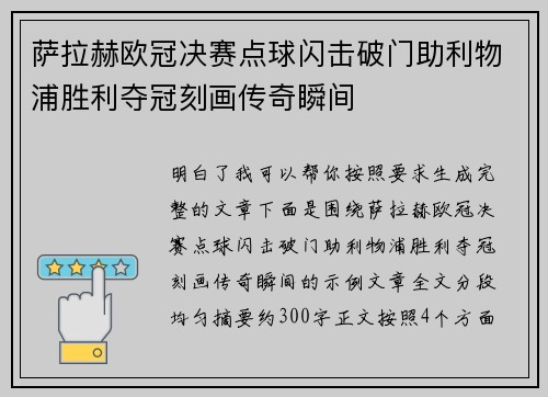 萨拉赫欧冠决赛点球闪击破门助利物浦胜利夺冠刻画传奇瞬间
