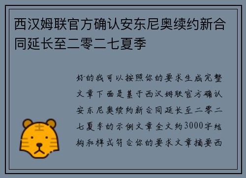 西汉姆联官方确认安东尼奥续约新合同延长至二零二七夏季