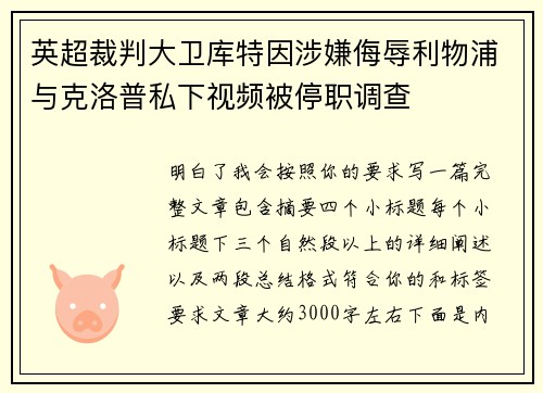 英超裁判大卫库特因涉嫌侮辱利物浦与克洛普私下视频被停职调查 英超裁判大卫库特因涉嫌侮辱利物浦与克洛普私下视频被停职调查