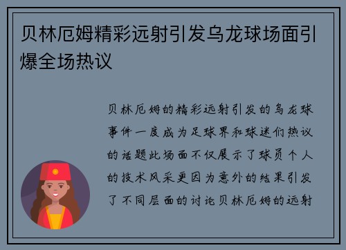 贝林厄姆精彩远射引发乌龙球场面引爆全场热议
