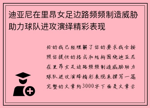 迪亚尼在里昂女足边路频频制造威胁助力球队进攻演绎精彩表现 迪亚尼在里昂女足边路频频制造威胁助力球队进攻演绎精彩表现
