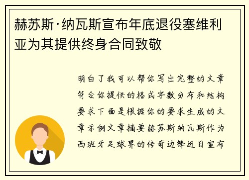 赫苏斯·纳瓦斯宣布年底退役塞维利亚为其提供终身合同致敬 赫苏斯·纳瓦斯宣布年底退役塞维利亚为其提供终身合同致敬