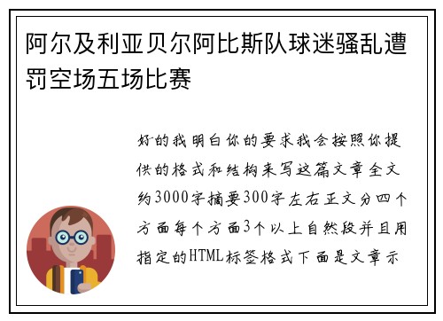 阿尔及利亚贝尔阿比斯队球迷骚乱遭罚空场五场比赛