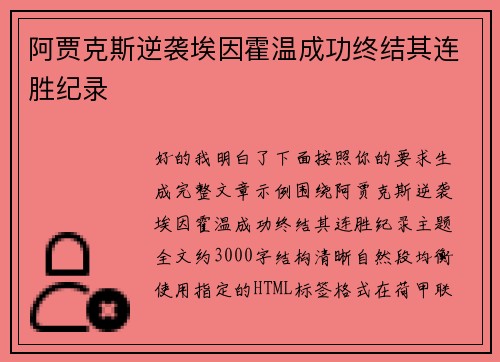 阿贾克斯逆袭埃因霍温成功终结其连胜纪录 阿贾克斯逆袭埃因霍温成功终结其连胜纪录