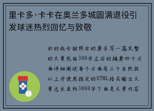 里卡多·卡卡在奥兰多城圆满退役引发球迷热烈回忆与致敬