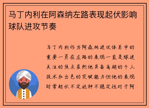 马丁内利在阿森纳左路表现起伏影响球队进攻节奏