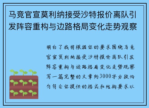 马竞官宣莫利纳接受沙特报价离队引发阵容重构与边路格局变化走势观察