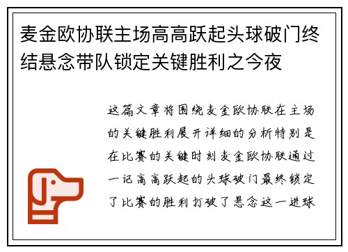 麦金欧协联主场高高跃起头球破门终结悬念带队锁定关键胜利之今夜