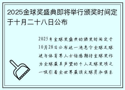 2025金球奖盛典即将举行颁奖时间定于十月二十八日公布