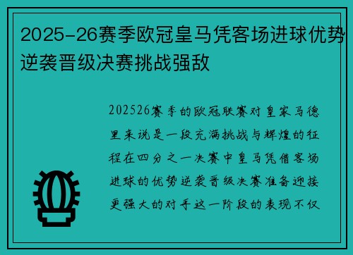 2025-26赛季欧冠皇马凭客场进球优势逆袭晋级决赛挑战强敌
