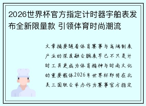 2026世界杯官方指定计时器宇舶表发布全新限量款 引领体育时尚潮流