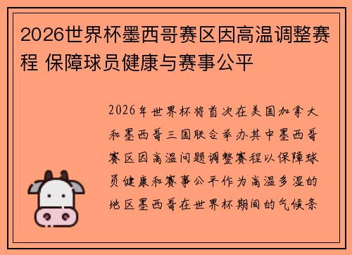 2026世界杯墨西哥赛区因高温调整赛程 保障球员健康与赛事公平
