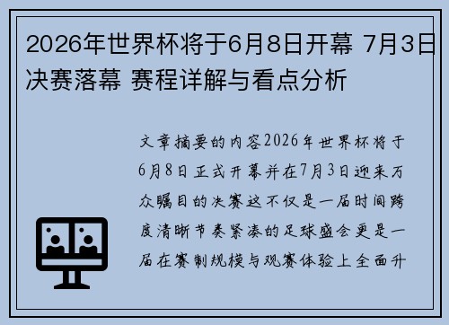 2026年世界杯将于6月8日开幕 7月3日决赛落幕 赛程详解与看点分析