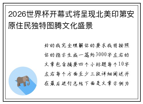 2026世界杯开幕式将呈现北美印第安原住民独特图腾文化盛景