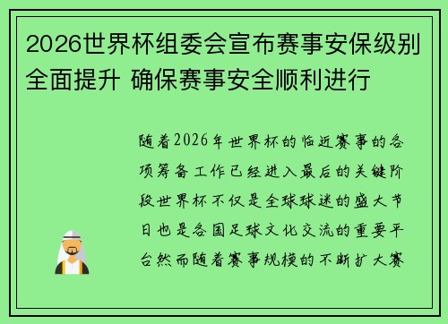 2026世界杯组委会宣布赛事安保级别全面提升 确保赛事安全顺利进行