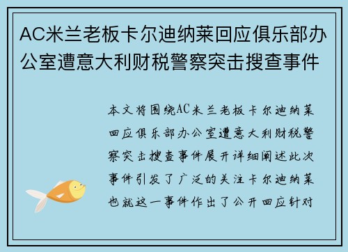 AC米兰老板卡尔迪纳莱回应俱乐部办公室遭意大利财税警察突击搜查事件