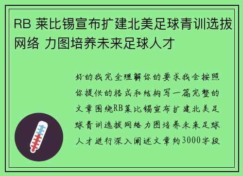 RB 莱比锡宣布扩建北美足球青训选拔网络 力图培养未来足球人才