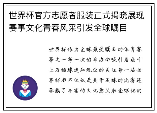 世界杯官方志愿者服装正式揭晓展现赛事文化青春风采引发全球瞩目