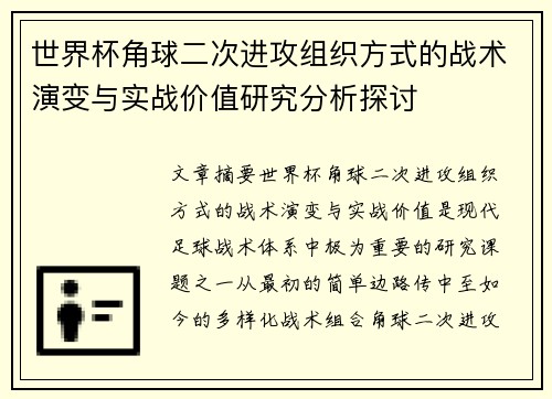 世界杯角球二次进攻组织方式的战术演变与实战价值研究分析探讨