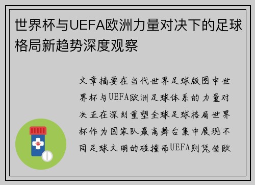 世界杯与UEFA欧洲力量对决下的足球格局新趋势深度观察