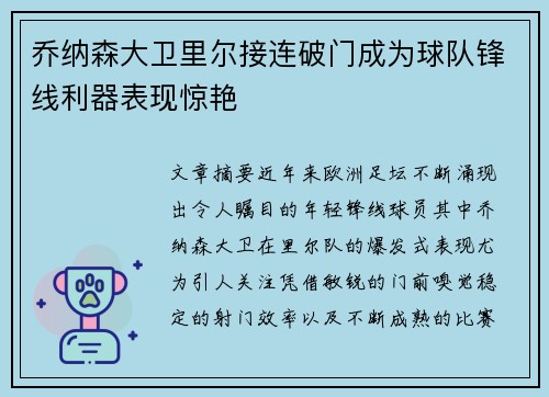 乔纳森大卫里尔接连破门成为球队锋线利器表现惊艳