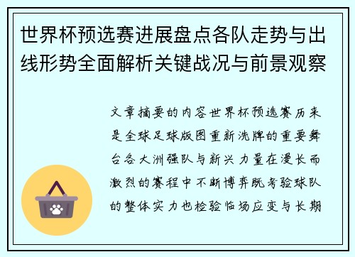 世界杯预选赛进展盘点各队走势与出线形势全面解析关键战况与前景观察