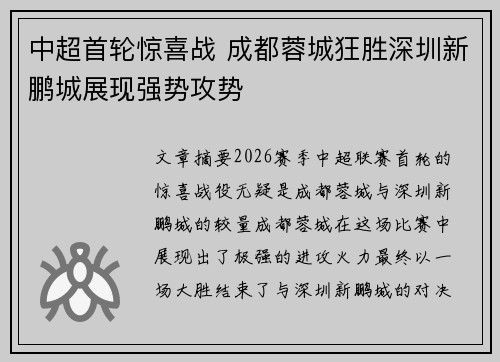 中超首轮惊喜战 成都蓉城狂胜深圳新鹏城展现强势攻势