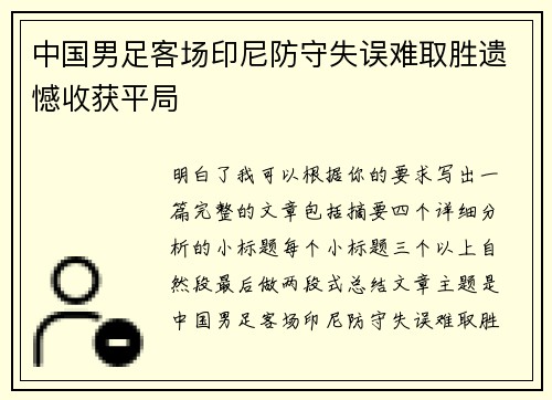 中国男足客场印尼防守失误难取胜遗憾收获平局