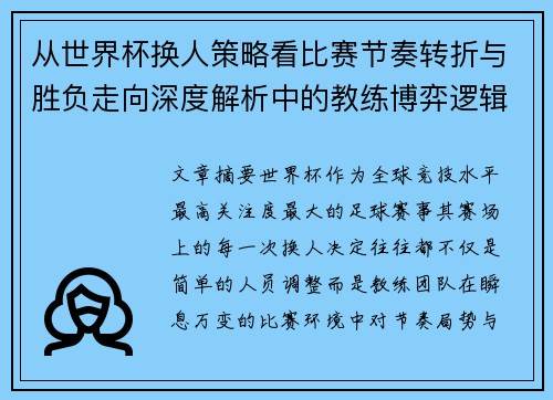 从世界杯换人策略看比赛节奏转折与胜负走向深度解析中的教练博弈逻辑