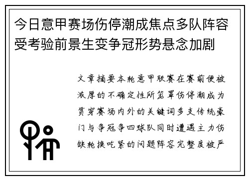 今日意甲赛场伤停潮成焦点多队阵容受考验前景生变争冠形势悬念加剧