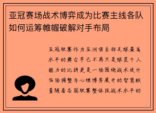 亚冠赛场战术博弈成为比赛主线各队如何运筹帷幄破解对手布局