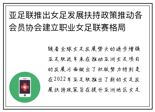 亚足联推出女足发展扶持政策推动各会员协会建立职业女足联赛格局