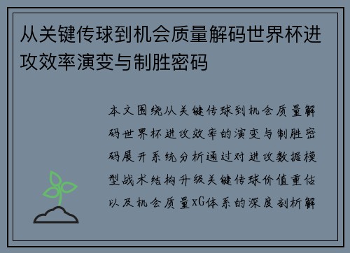 从关键传球到机会质量解码世界杯进攻效率演变与制胜密码