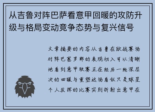 从吉鲁对阵巴萨看意甲回暖的攻防升级与格局变动竞争态势与复兴信号