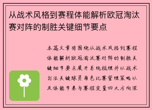 从战术风格到赛程体能解析欧冠淘汰赛对阵的制胜关键细节要点
