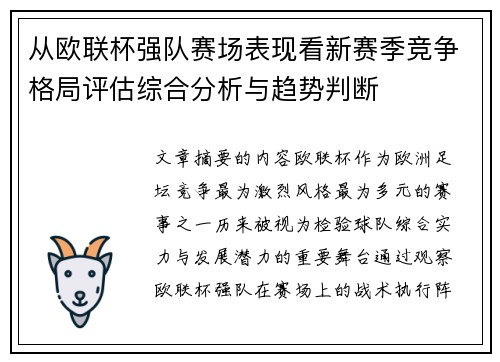 从欧联杯强队赛场表现看新赛季竞争格局评估综合分析与趋势判断