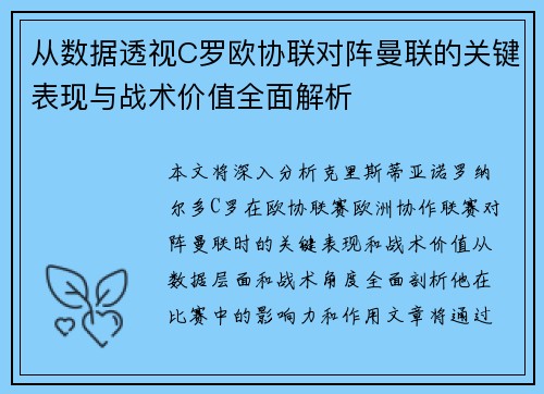 从数据透视C罗欧协联对阵曼联的关键表现与战术价值全面解析