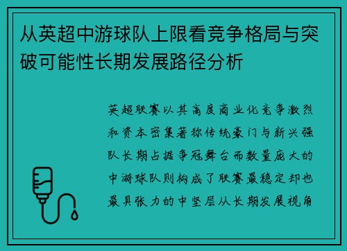 从英超中游球队上限看竞争格局与突破可能性长期发展路径分析