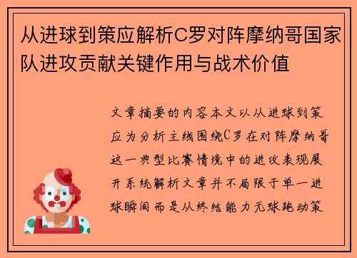 从进球到策应解析C罗对阵摩纳哥国家队进攻贡献关键作用与战术价值 从进球到策应解析C罗对阵摩纳哥国家队进攻贡献关键作用与战术价值